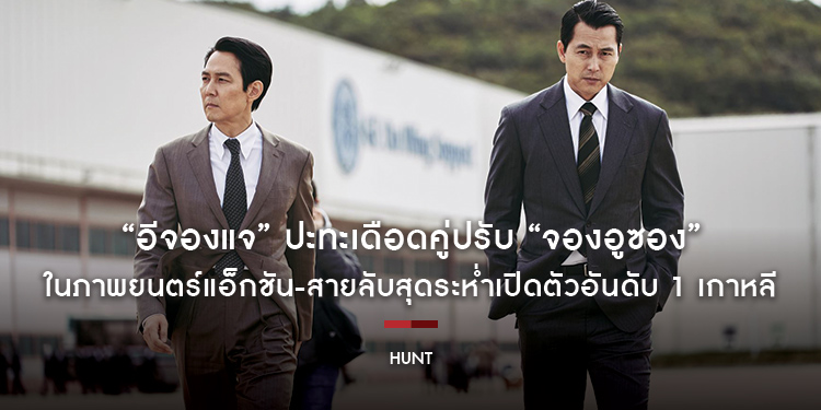 “อีจองแจ” เปิดปฎิบัติการแข่งกันล่าโคตรสายลับเกาหลีปะทะเดือดคู่ปรับ “จองอูซอง” ใน “Hunt ล่าคนปลอมคน” 1 กันยายนนี้